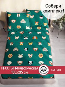 Простынь "Dogs " 150х215 см Сказка сатин