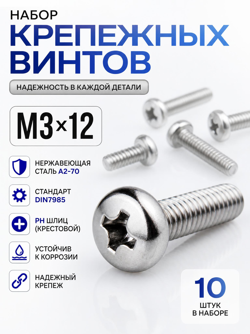 3х12 Винт полукруг. нерж. А2-70 DIN7985 PH (10 шт.)