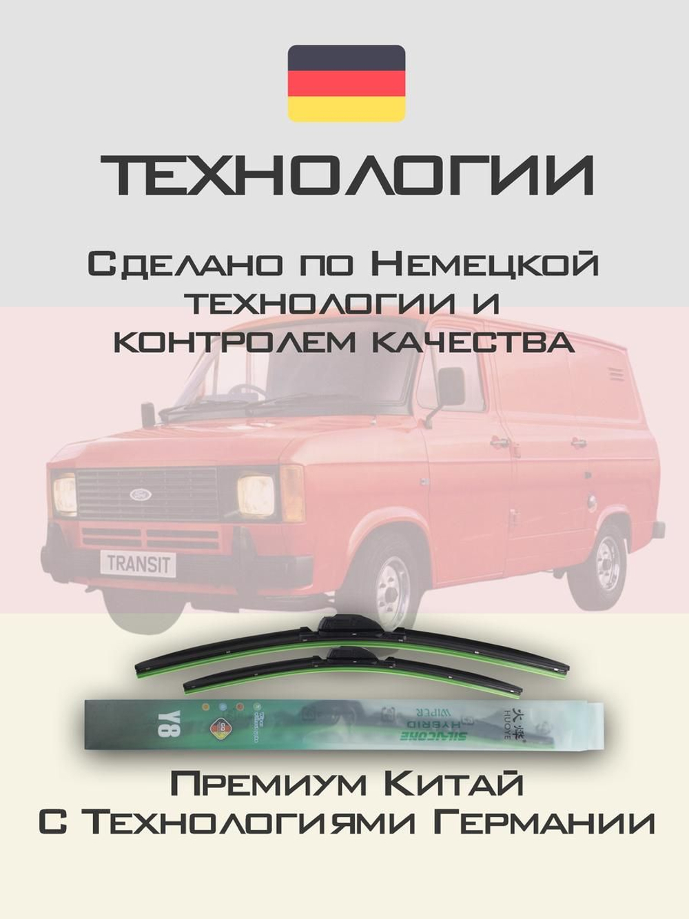 Щетки стеклоочистителя HUOYE Y8 400/400 мм на Ford Transit | Hook/J-Hook