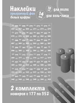 Наклейки прозрачные с номерами от 177 до 352, белые цифры