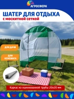 Шатер Агросфера из оцинкованной трубы с москитной сеткой