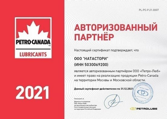 Сертификат Авторизованного Партнера Petro-Canada сайта HT-OIL.RU