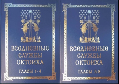 N-01 Полное собрание "Вседневные службы Октоиха" Гласы: 1 - 4, 5 - 8