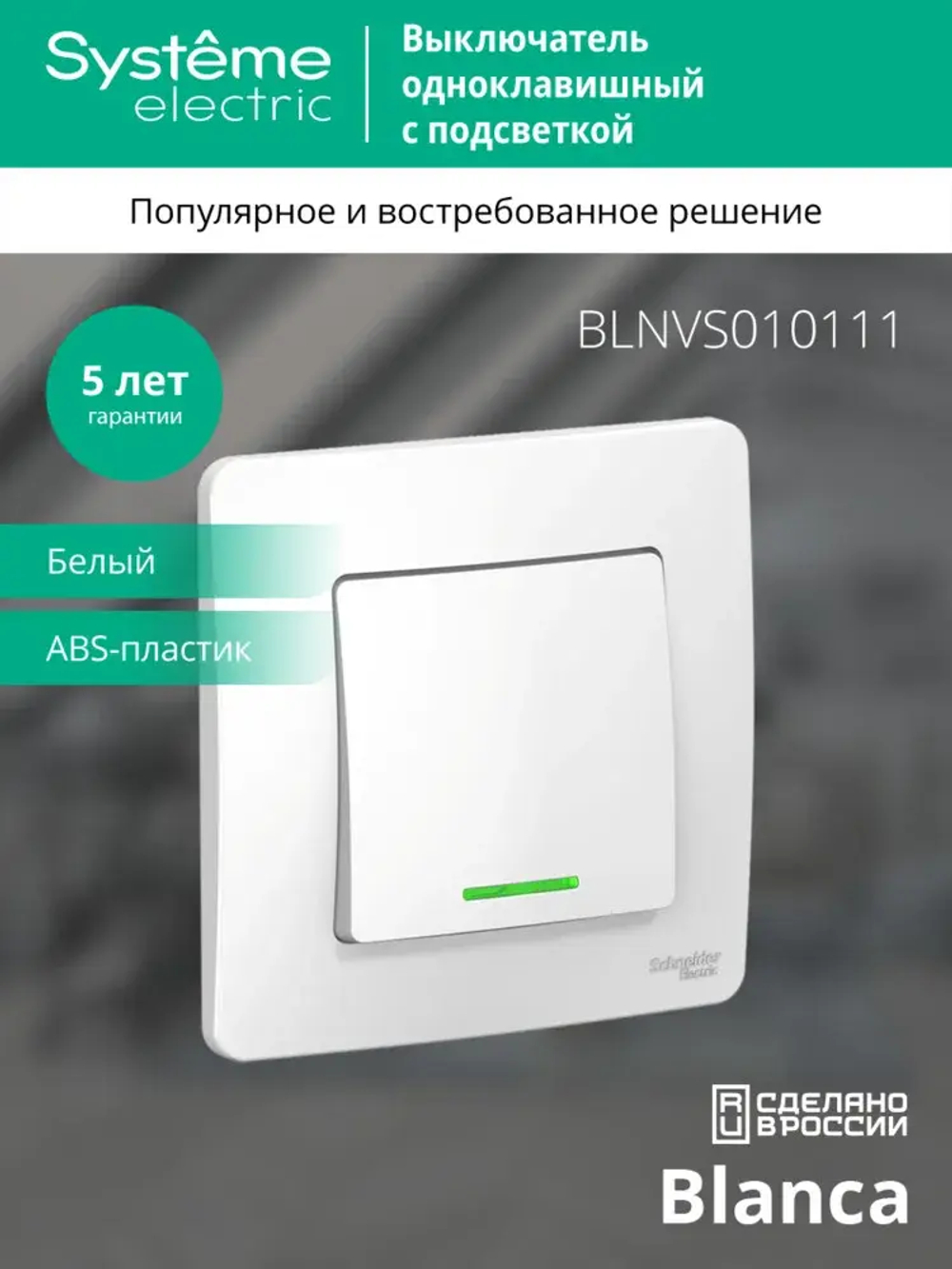 BLANCA С/У 1-клавишный ВЫКЛЮЧАТЕЛЬ (сх.1) с подсветкой, 10А, 250В, БЕЛЫЙ