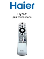 Пульт для телевизора Haier 0530090643 (0530090665, 0530090475) 0530090643