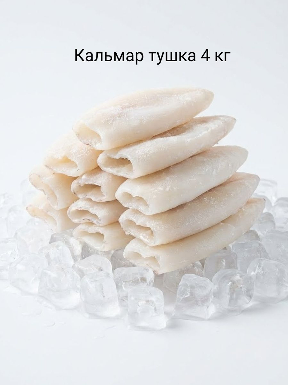 Кальмар тушка 4кг (4х1кг), трубка очищенная