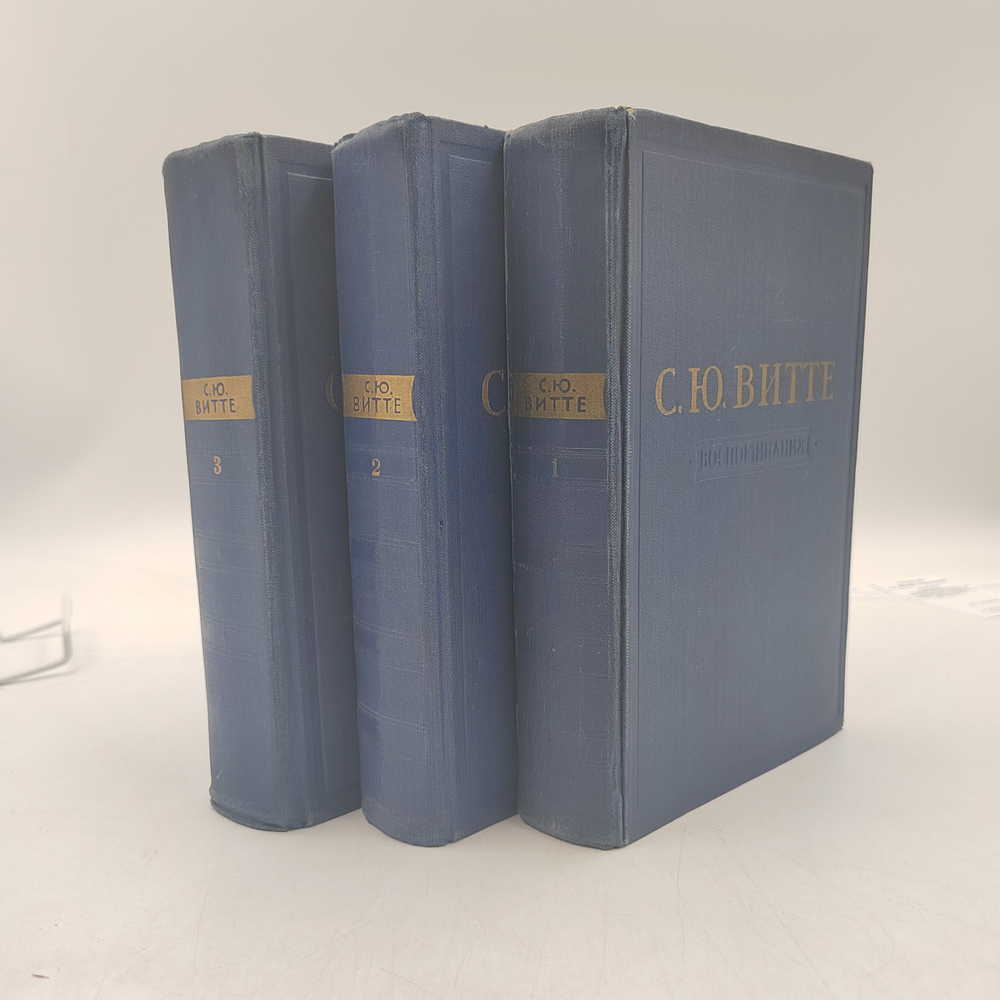 Витте С. Ю. Воспоминания. 3 т. Т. 1–3. — М.: Соцэкгиз, 1960