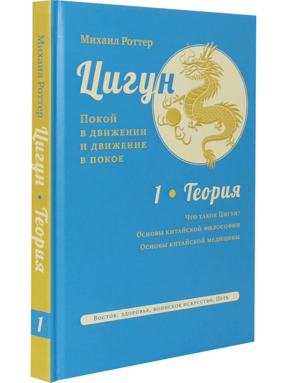 Цигун: покой в движении и движение в покое. В 5 т. Т. 1: Теория