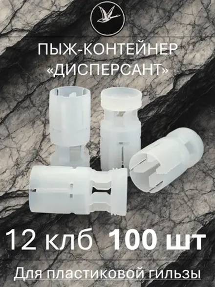 Пыж-контейнер "ДИСПЕРСАНТ" 12 калибр / 100 штук ГлавПатрон