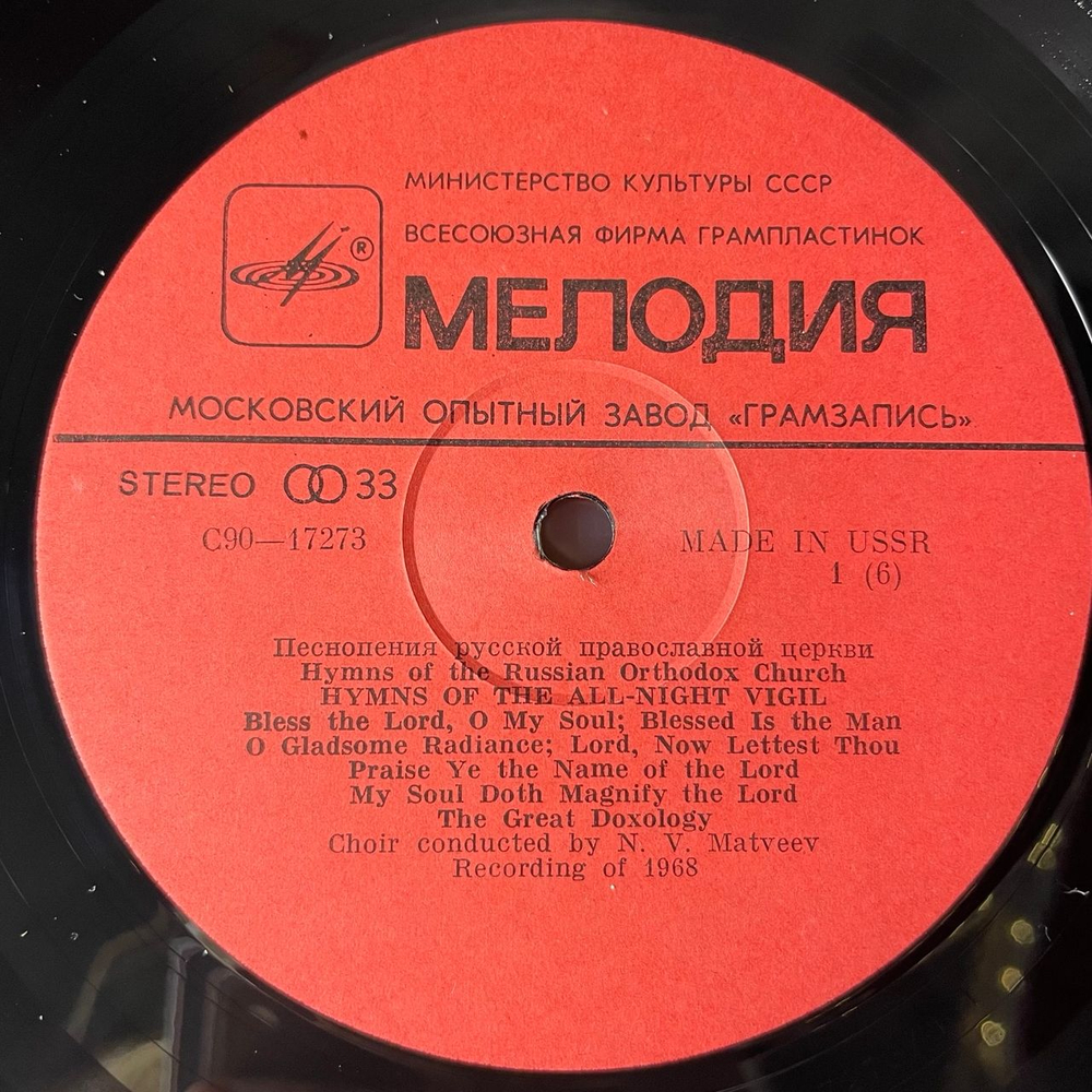 Винтажная виниловая пластинка LP Песнопения Русской Православной Церкви (СССР 1983)