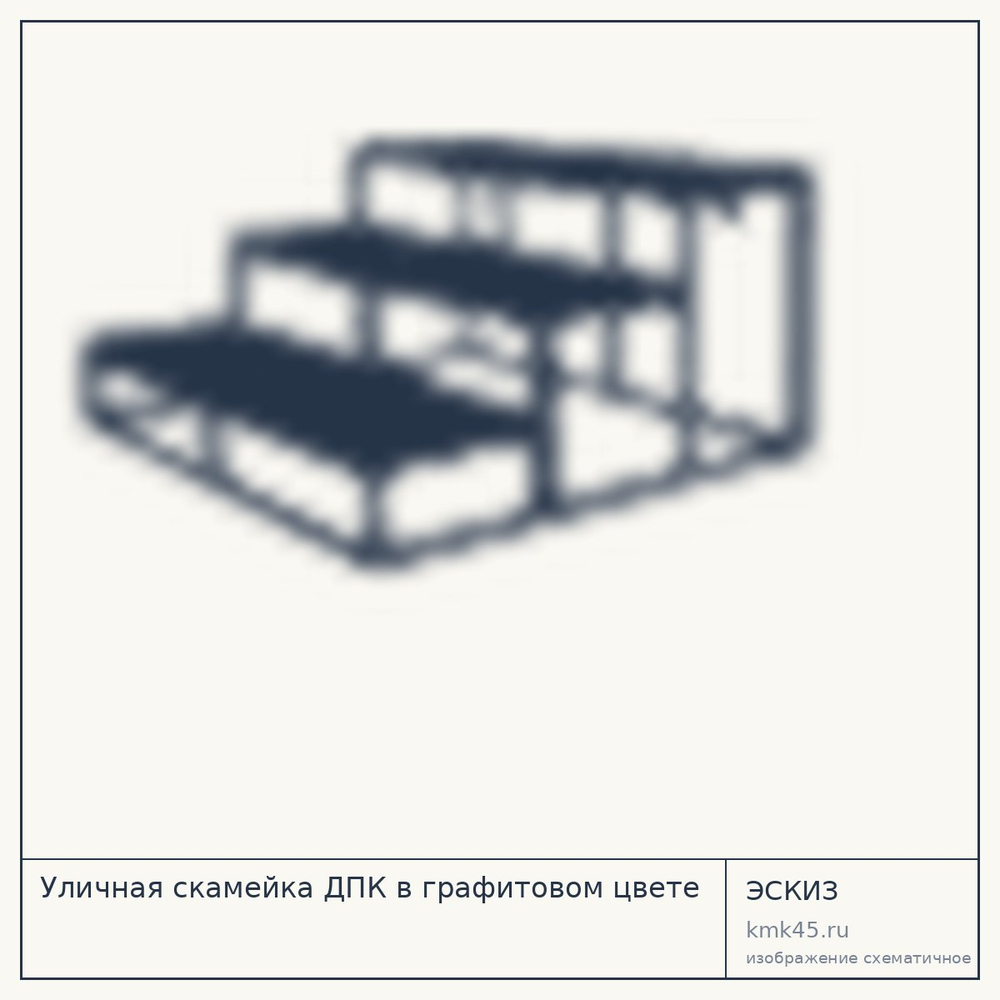 Эскиз: Уличная скамейка ДПК в графитовом цвете