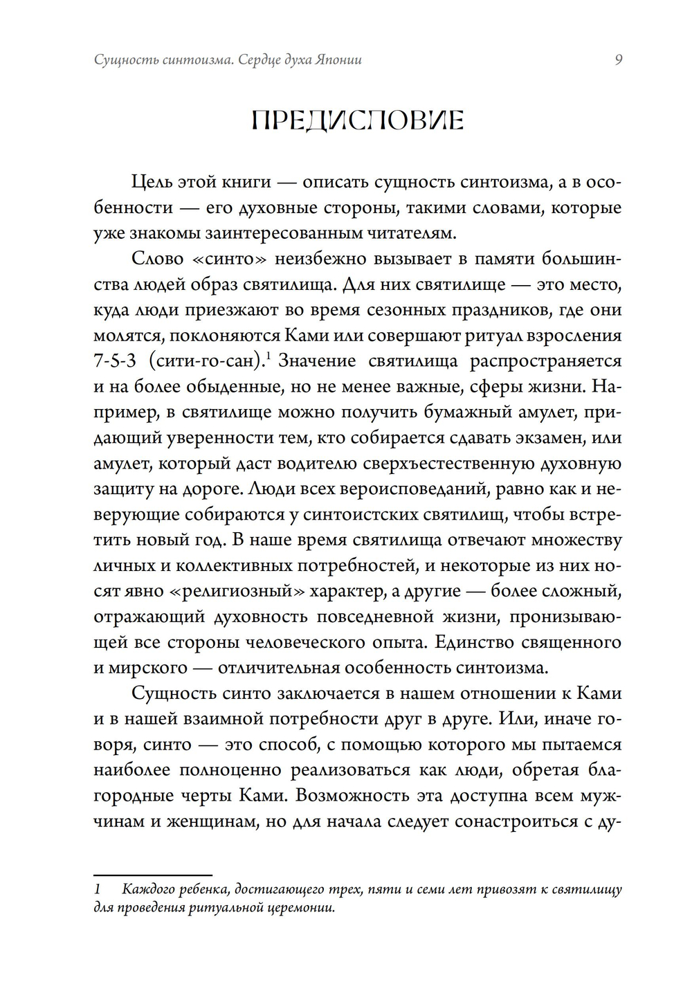 Сущность синтоизма. Сердце духа Японии