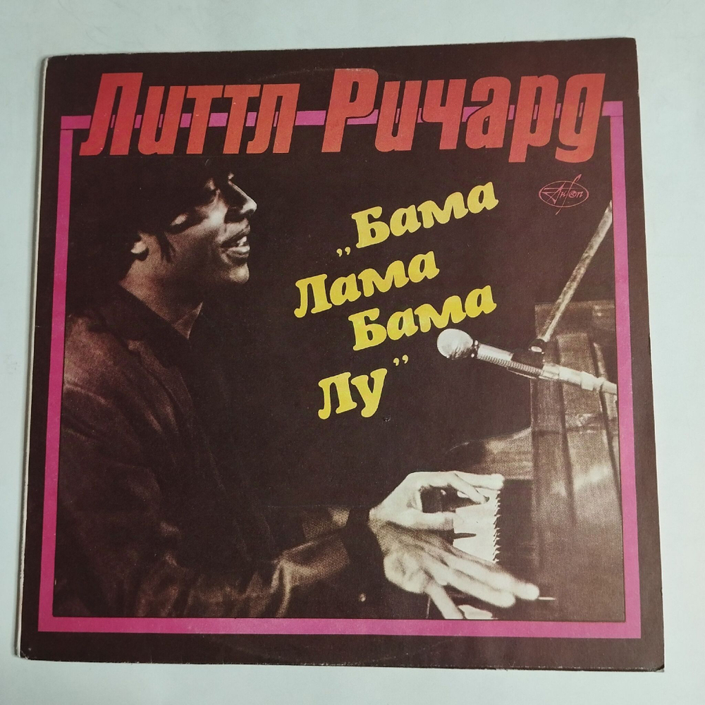 Винтажная виниловая пластинка LP Литтл Ричард Little Richard Бама Лама Бама Лу (СССР 1991)