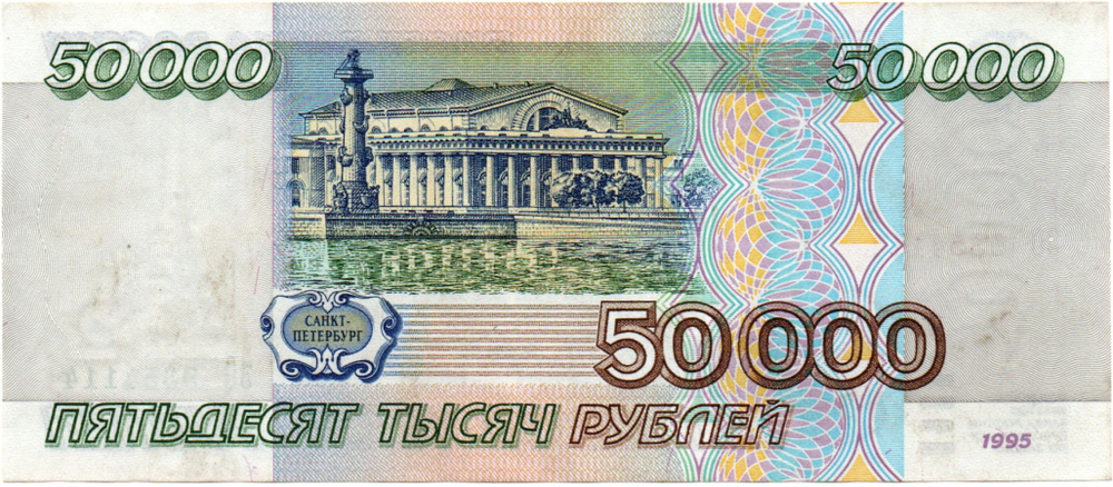 Банкнота 50000 рублей 1995 год - ЗО 9354114 - Пресс