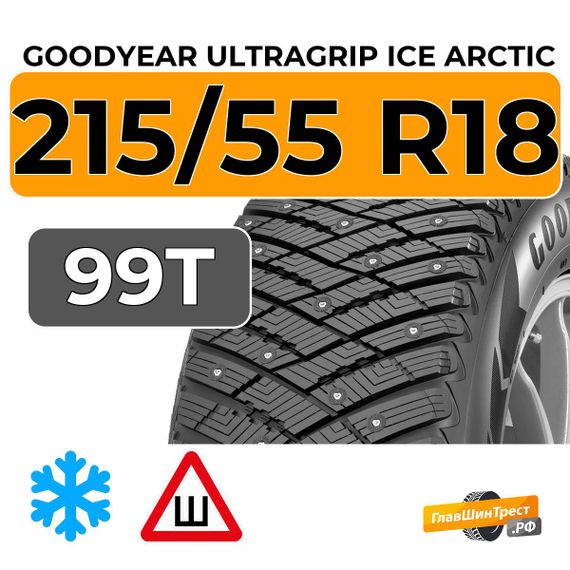 Goodyear UltraGrip Ice Arctic SUV 215/55 R18 99T XL шип.