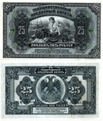 25 рублей 1918 (1920) год. Временное Правительство Дальнего Востока А.С. Медведева. (изготовление США)