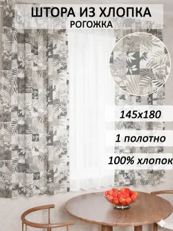 Штора из рогожки на кухню, для спальни, гостиной 145х180 1шт