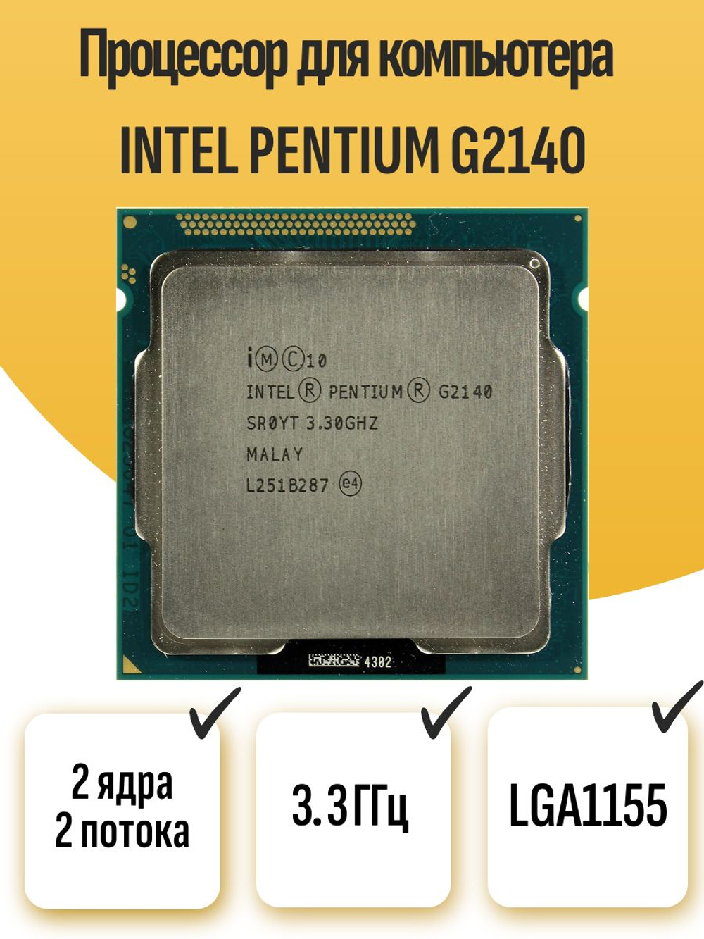 S-1155 Процессор Intel Pentium G2140