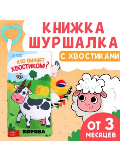 Книжка для малышей с хвостиками Кто виляет хвостиком?