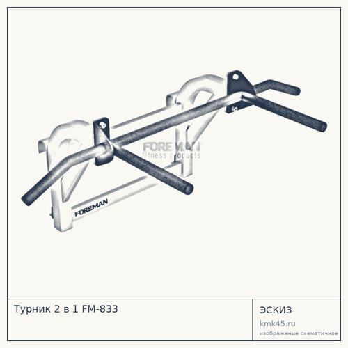 Турник 2 в 1 FM-833 — от 26 000 ₽