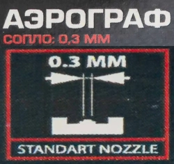 Аэрограф (сопло: 0.3мм) Forsage F-SL270