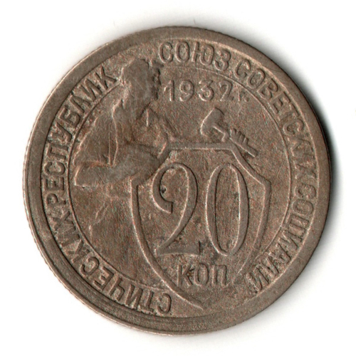 20 копеек 1932 год СССР