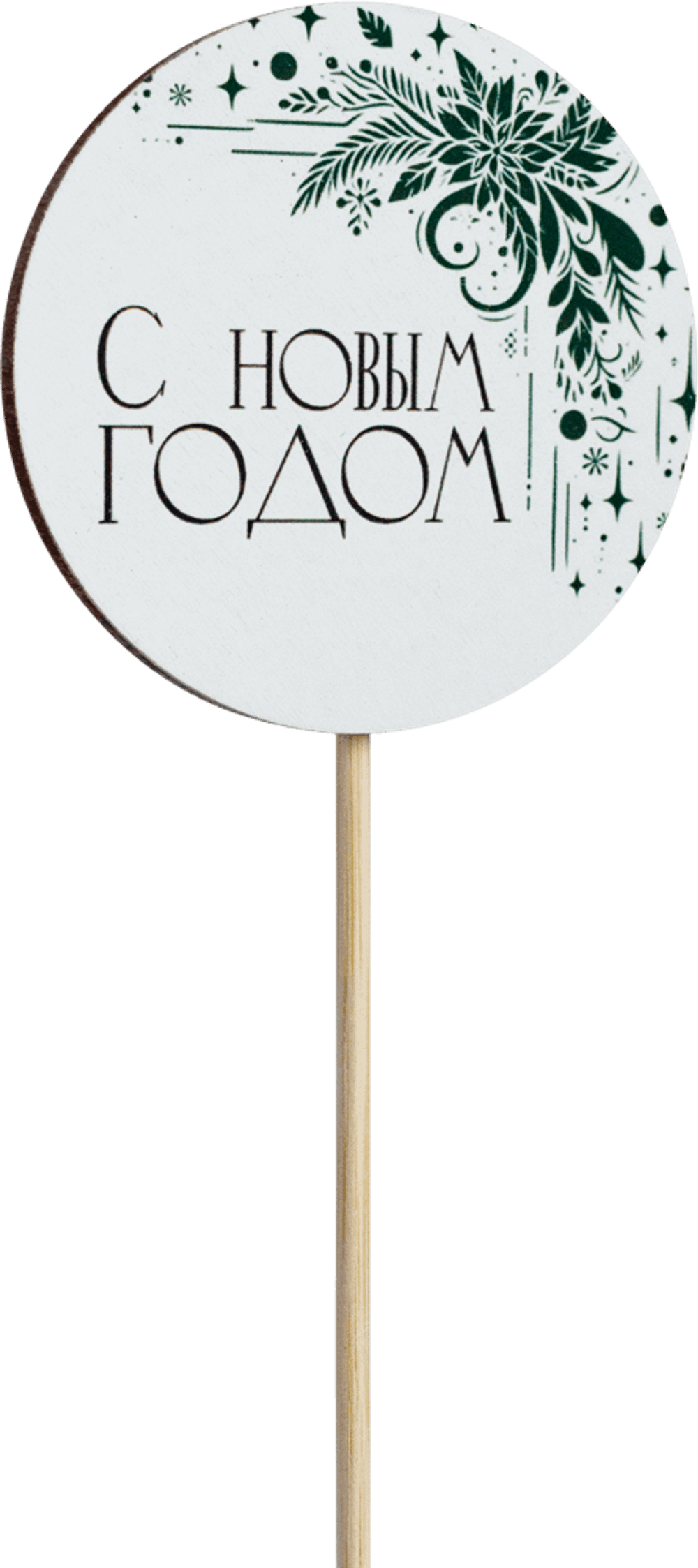 Топпер С Новым годом! (Комплект 5шт.)
