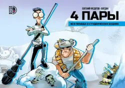 4 Пары. Институт общественного троллинга