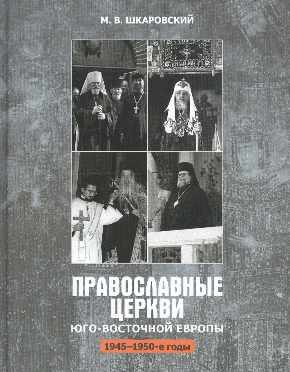 Православные церкви Юго-Восточной Европы (1945-1950-е гг.)