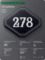 Номерок на дверь квартиры 278, для кабинета, офиса, шильдик 9 х 7 см, черный, Айдентика Технолоджи