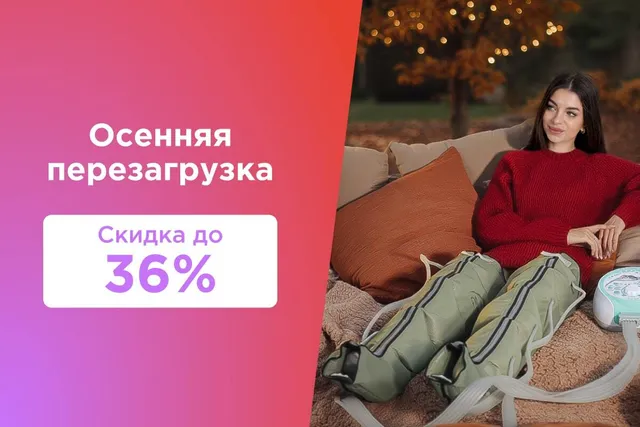 WelbuTech и Rebodi против осенней хандры: скидки до 36%