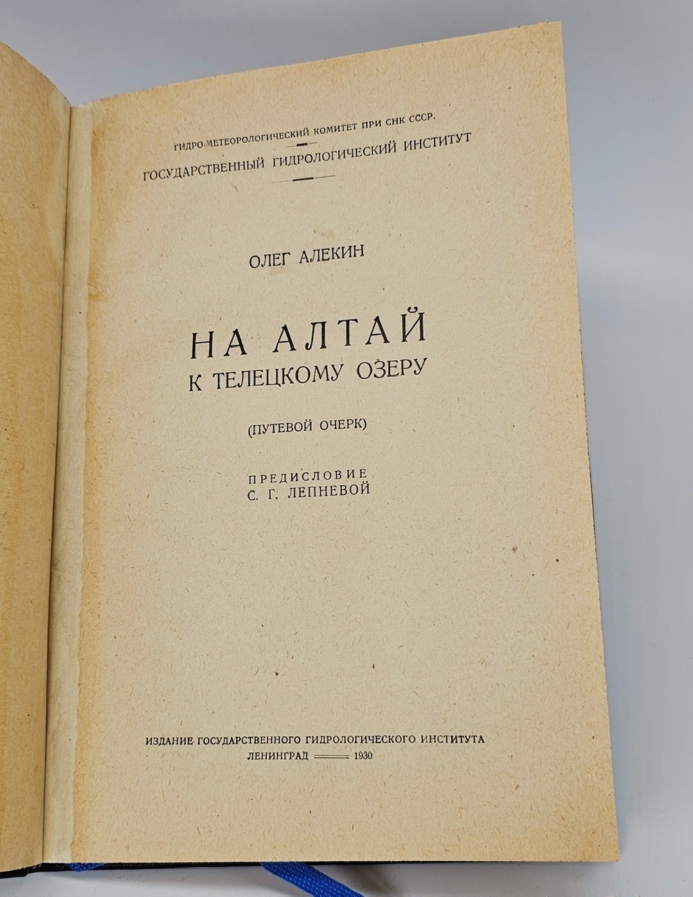 "На Алтай к Телецкому озеру : (Путевой очерк)". О.А. Алекин. 1930г.