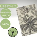 Простыня 2х спальная Хлопок Бязь Растения