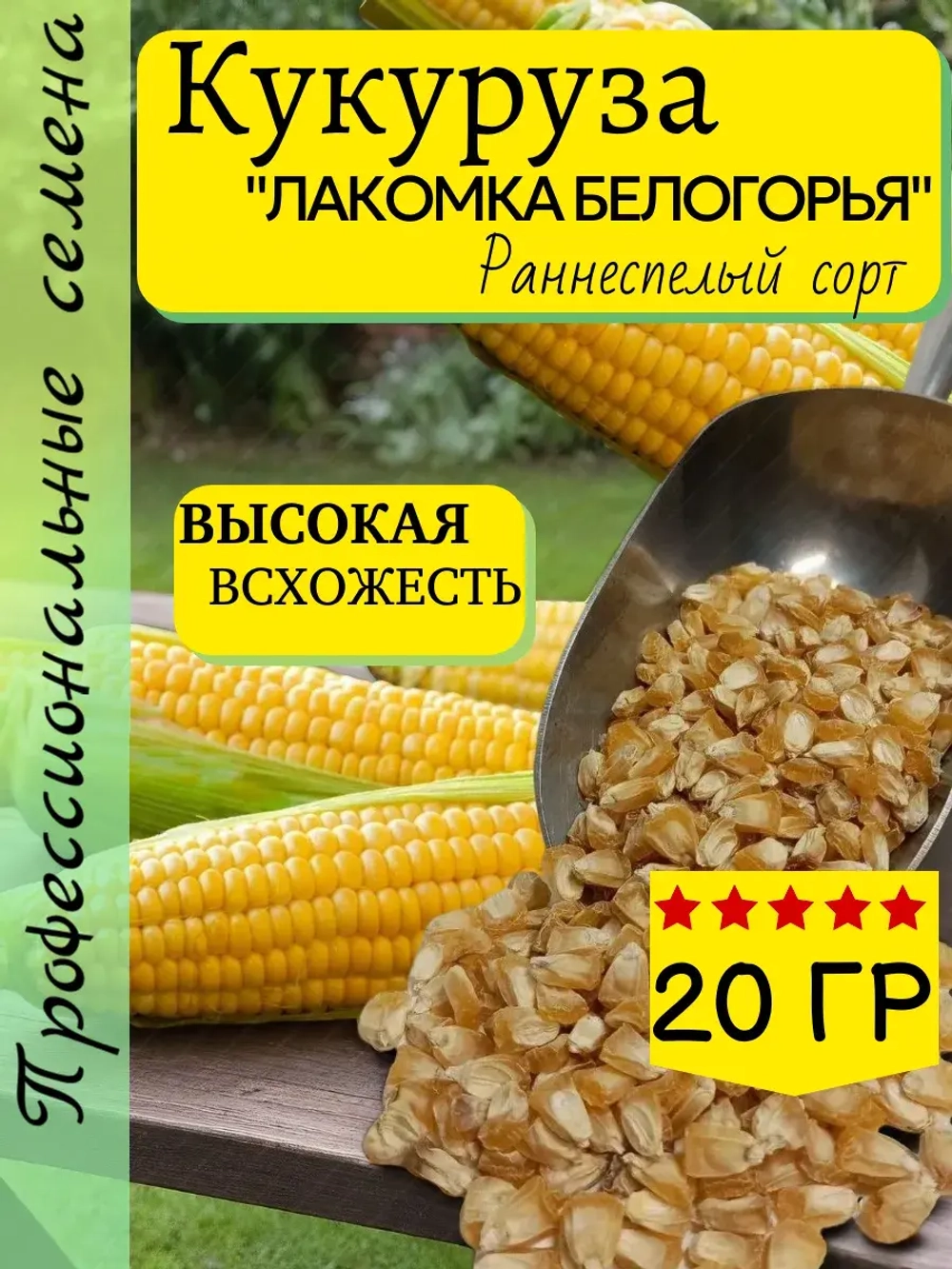 Семена Кукуруза 20 грамм