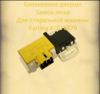 Блокировка дверцы люка (замок) для стиральной машины Korting 41016879