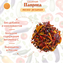 Перец сладкий паприка сушеный резаный мелкий.