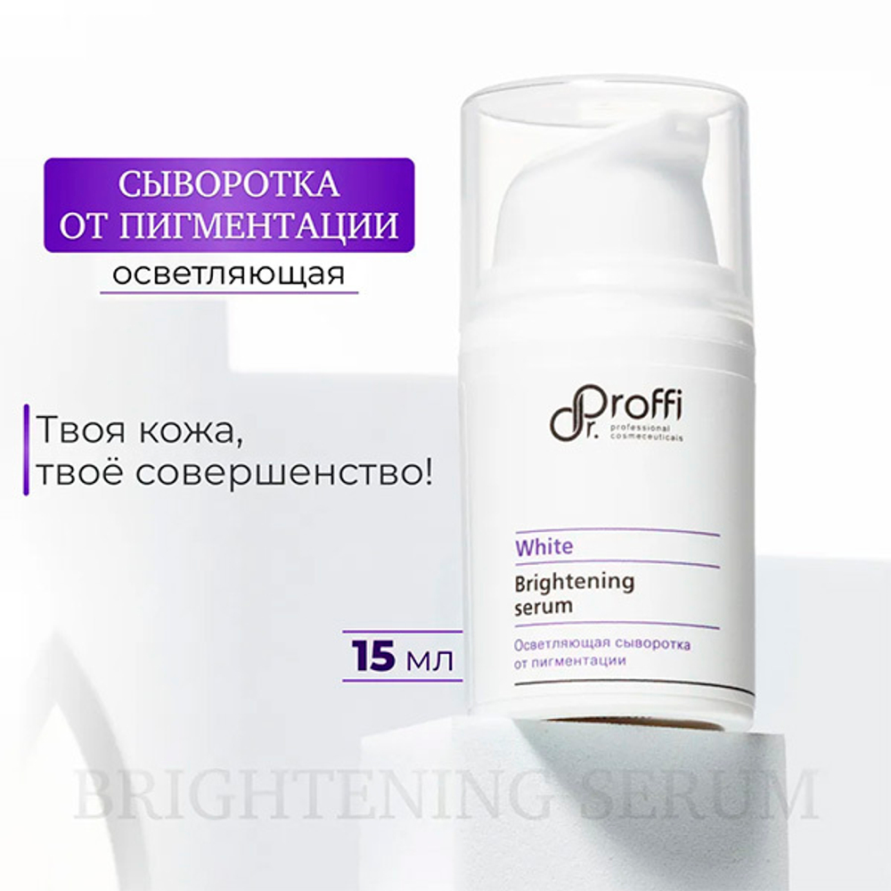 Осветляющая сыворотка от пигментации Doctor Proffi White Brightening Serum 15мл