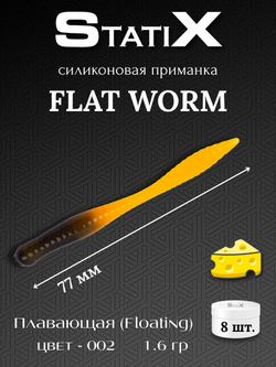 Форелевая силиконовая приманка StatiX Flat Worm 77мм 1.6гр 8шт. цвет 002