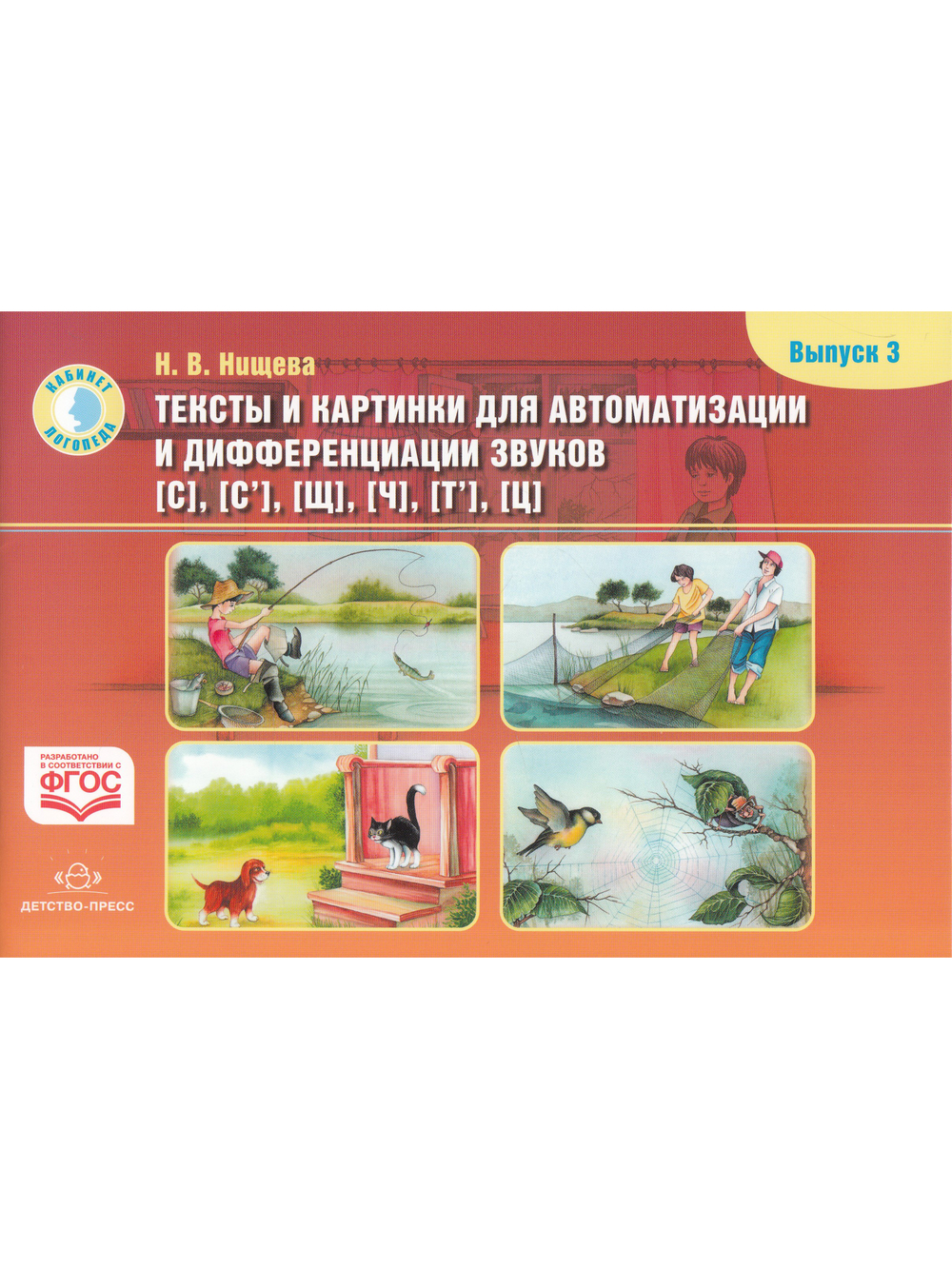 Тексты и картинки для автоматизации и дифференциации звуков [С], [С’], [Щ], [Ч], [Т’], [Ц]. Выпуск 3.ФГОС