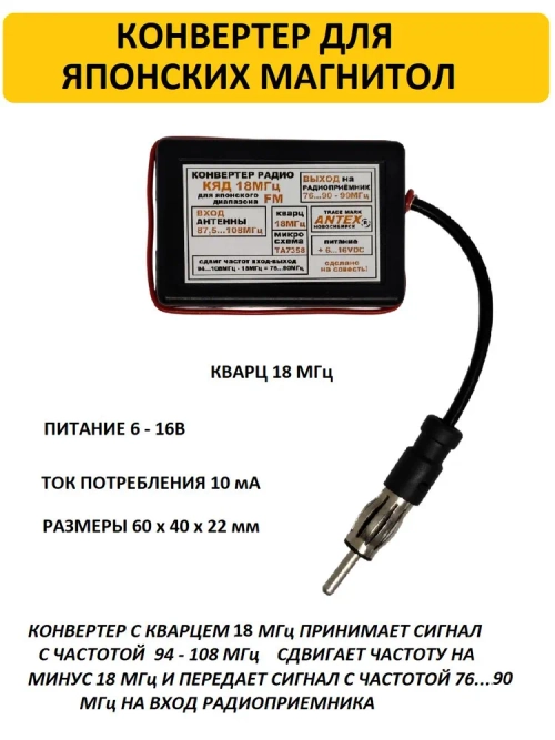 Автомобильный антенный конвертер-адаптер УКВ/FM 76-90 МГц (Япония), кварц 18 МГц