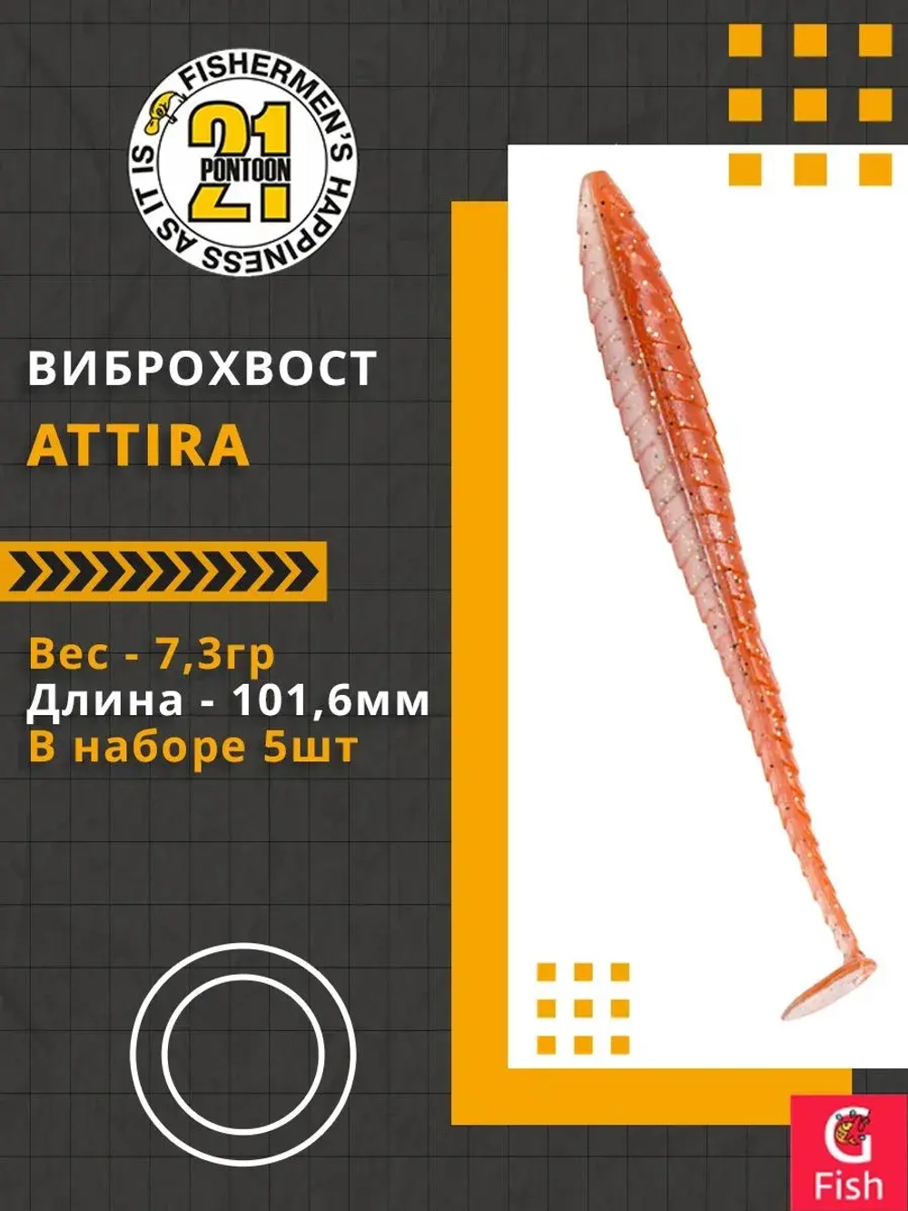 Виброхвост Attira,4.00'',101,6мм,7,3гр,цвет 422,5 шт/уп.