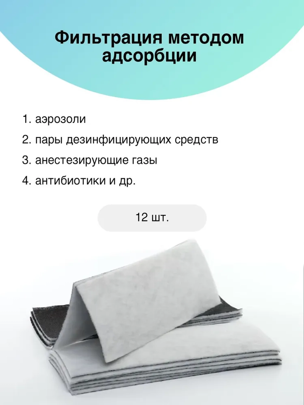 Фильтр угольный сменный (ФУС)(в комплекте 12шт.) к Дезарам 2,3,4,5,7