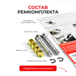 Ремкомплект (втулки) петель дверей Ford Maverick (III) (2 петли, RPD2-2) 2001-2007