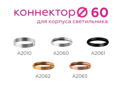 Коннектор Diy Spot A2060 Ambrella