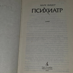 книга " Психиатр "
