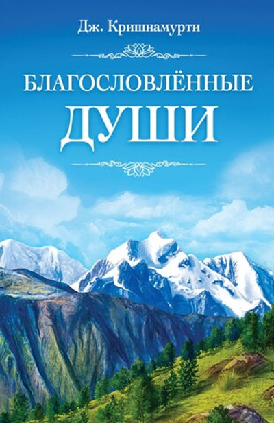 Благословлённые Души