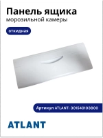 Панель откидная ящика морозильной камеры (верхний узкий белый пластиковый щиток-крышка полки «Заморозка», размер 470х185мм) для бытовых холодильников Атлант, ATLANT, МИНСК, MINSK 301540103800 (заводской код-аналог взаимозамены 301540101800)