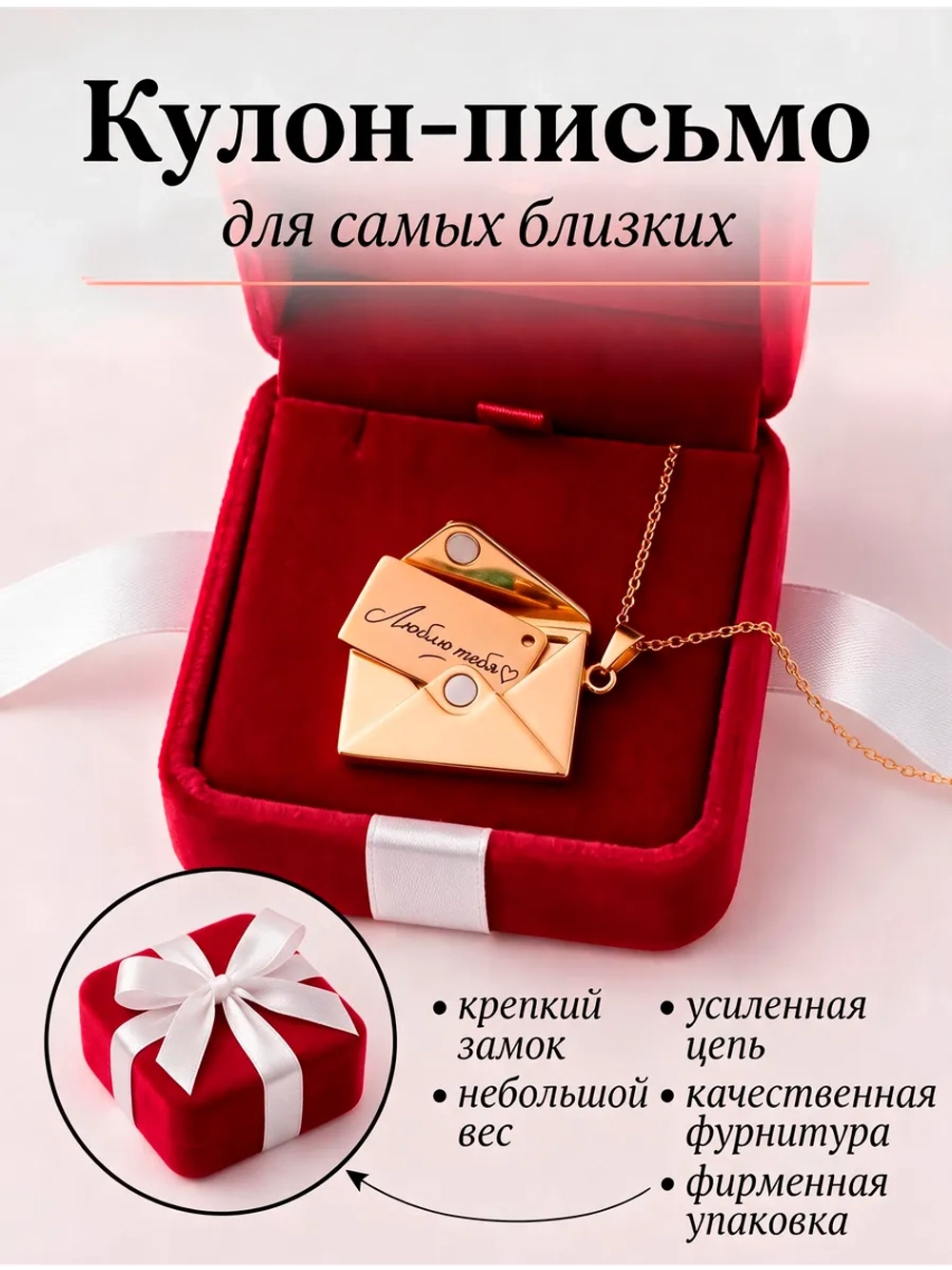 Кулон - Письмо "Для самых близких"