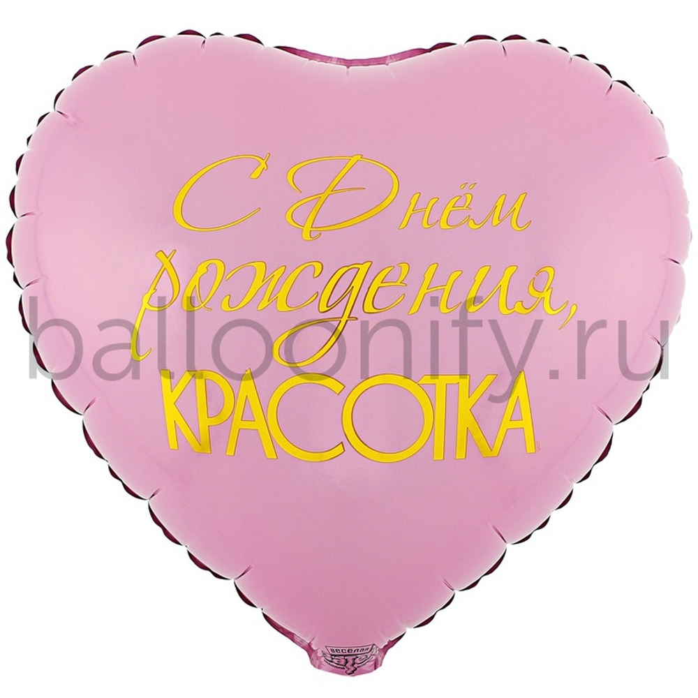 Фольгированная фигура, сердце, РУС ДР КРАСОТКА,18"/46СМ