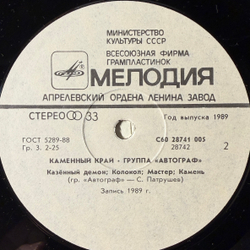 Виниловая пластинка Автограф – Каменный Край (Мелодия) LP